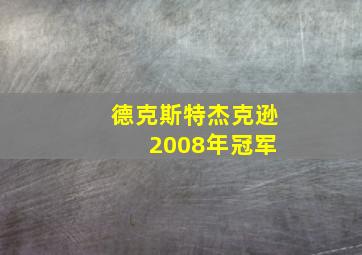 德克斯特杰克逊 2008年冠军